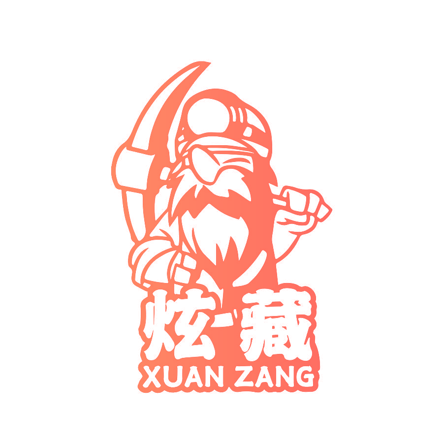 炫藏