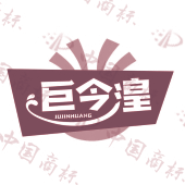 巨今湟