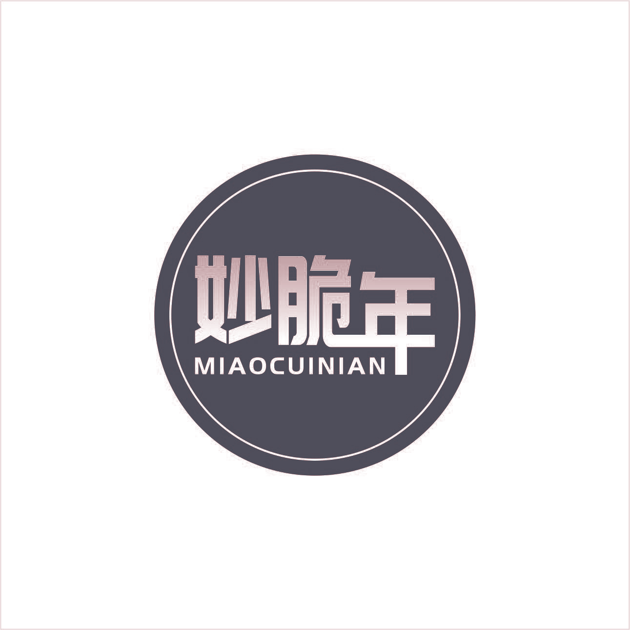 妙脆年