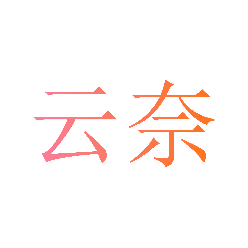 云奈