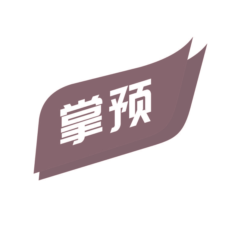 掌预