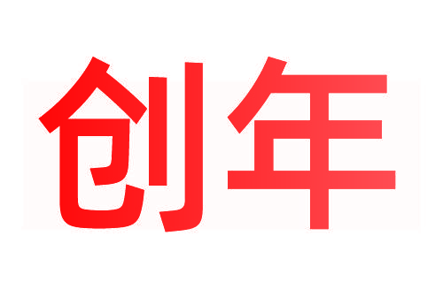 创年