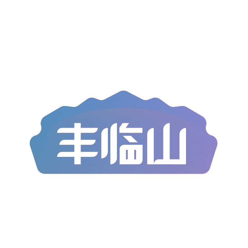 丰临山