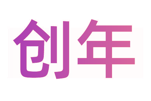 创年