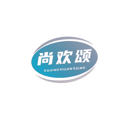 尚欢颂