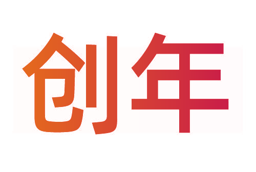 创年