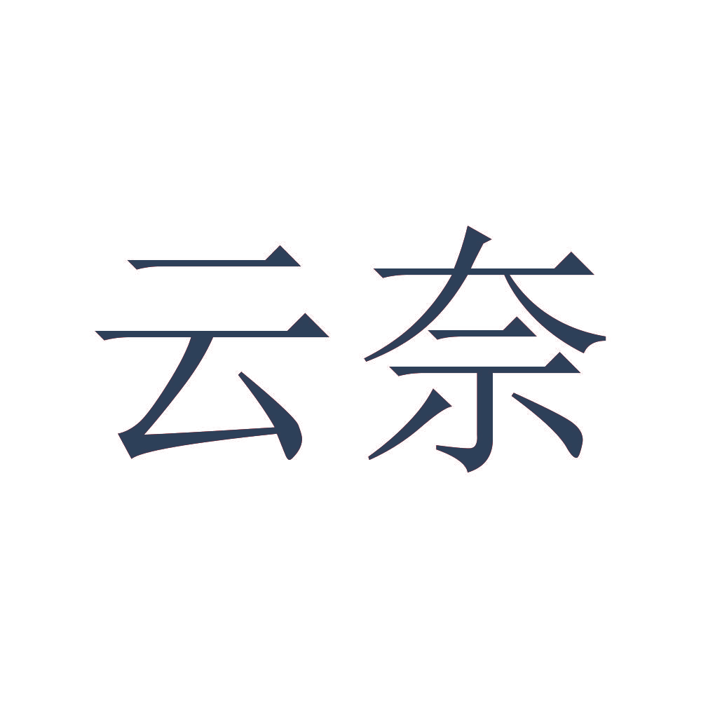 云奈