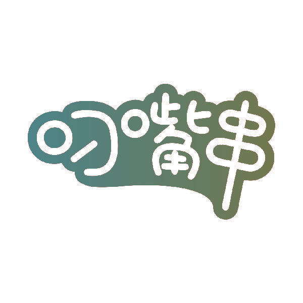 叼嘴串