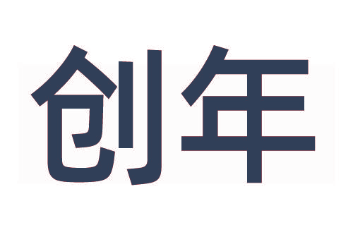 创年