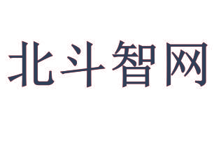 北斗智网