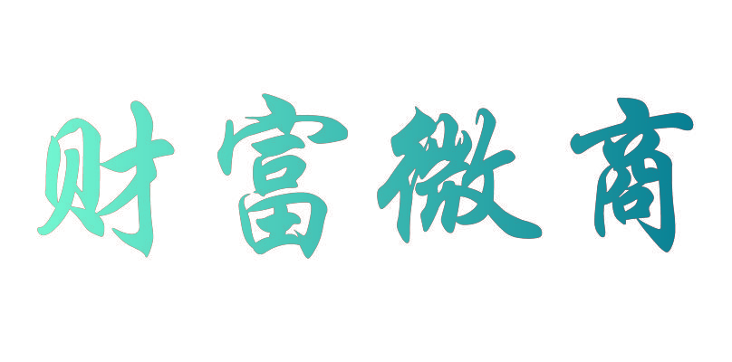 财富微商