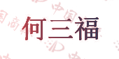 何三福