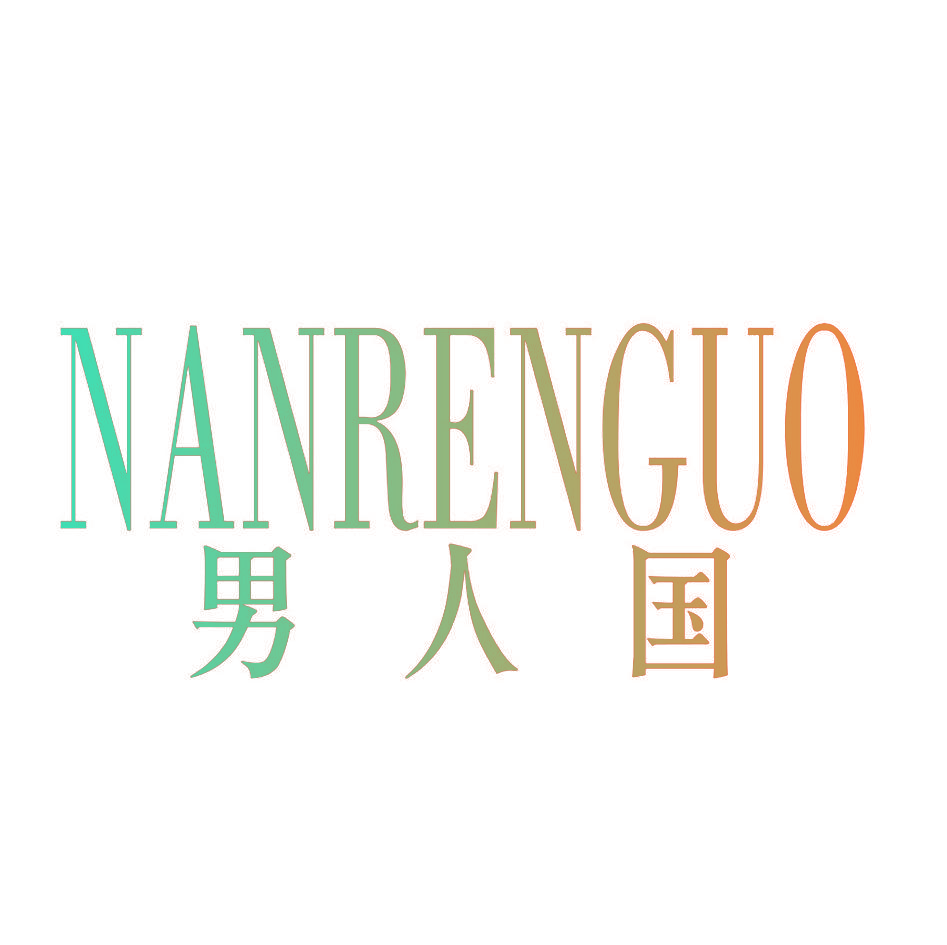男人国