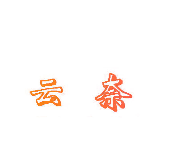 云奈