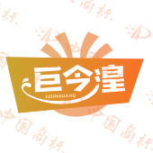 巨今湟