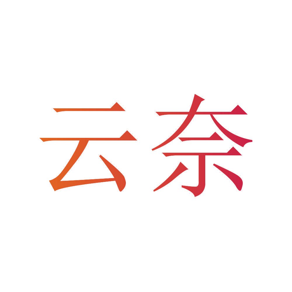 云奈