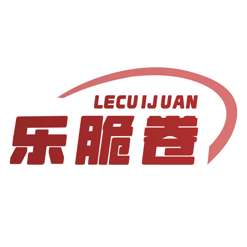 乐脆卷