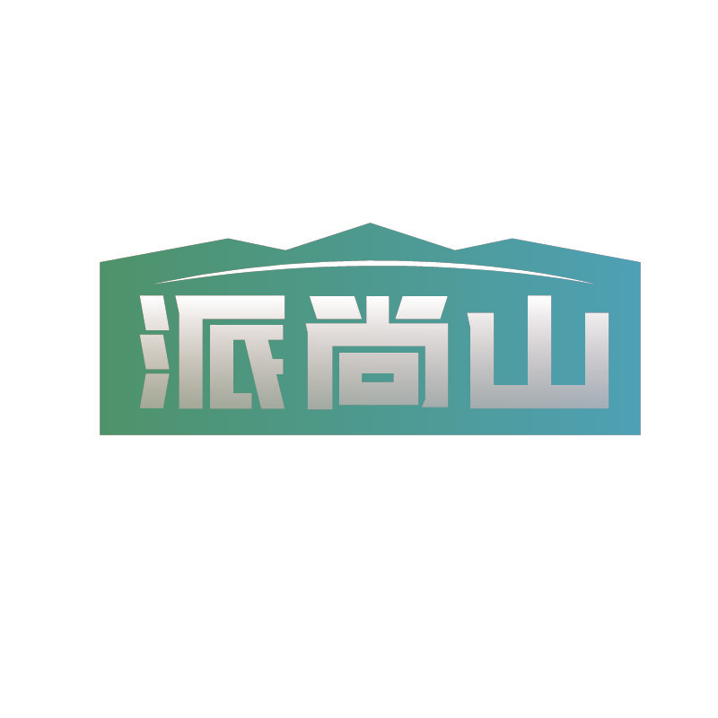 派尚山