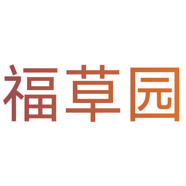 福草园