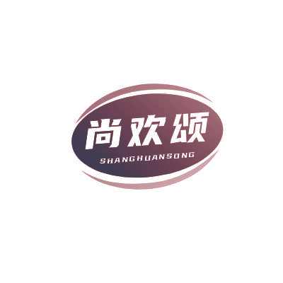 尚欢颂