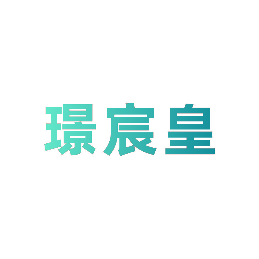 璟宸皇