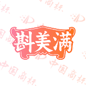 斟美满