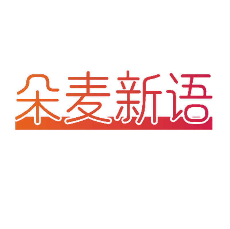 朵麦新语