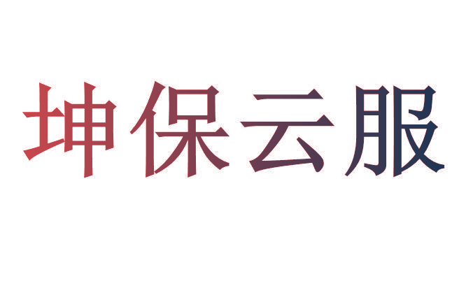 坤保云服