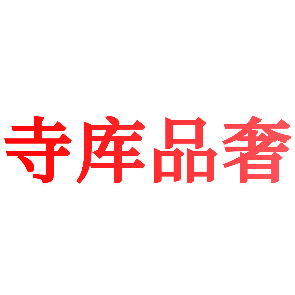寺库品奢