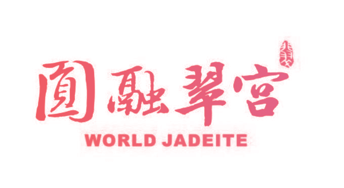 圆融翠宫 WORLD JADEITE