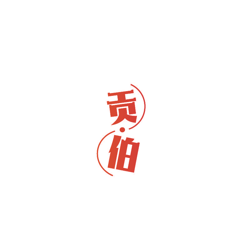 贡·伯