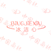 冰洁心