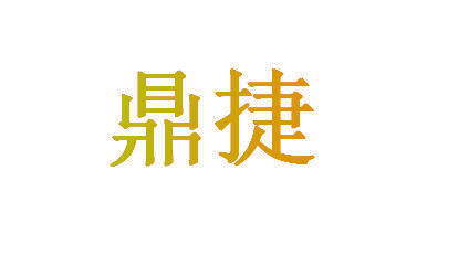 鼎捷
