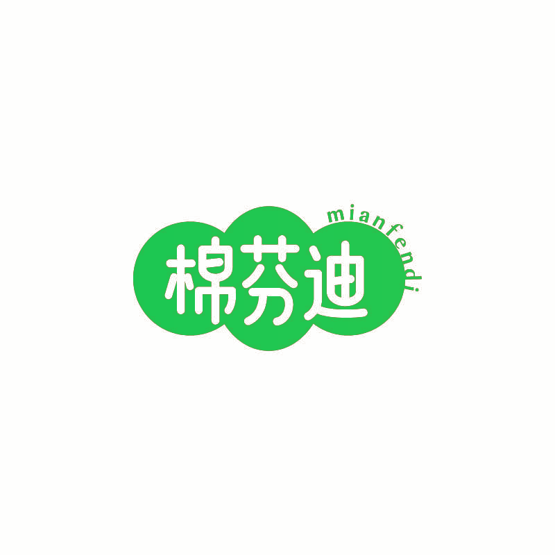 棉芬迪