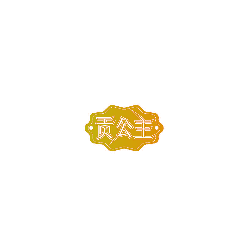 贡公主