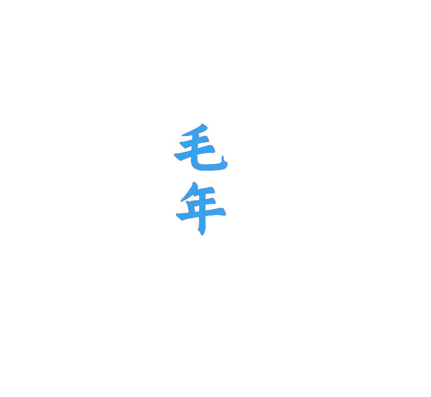 毛年