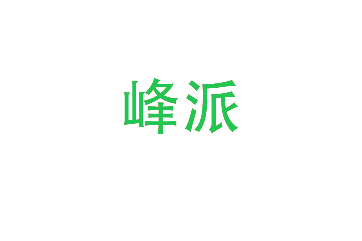 峰派