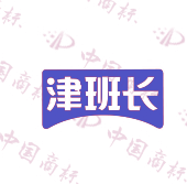 津班长
