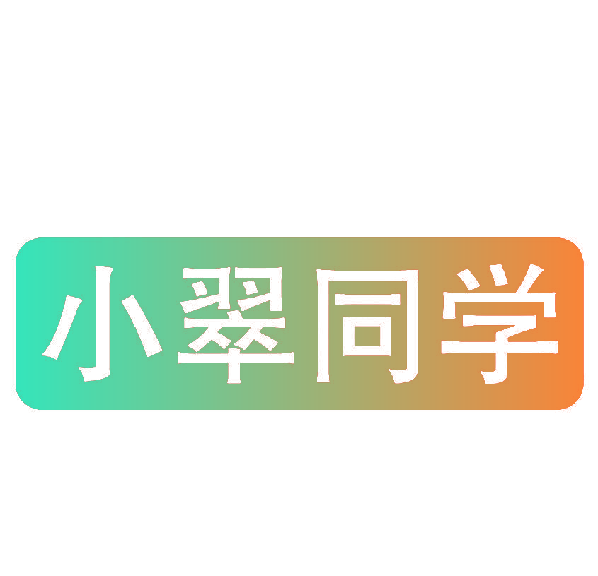 小翠同学