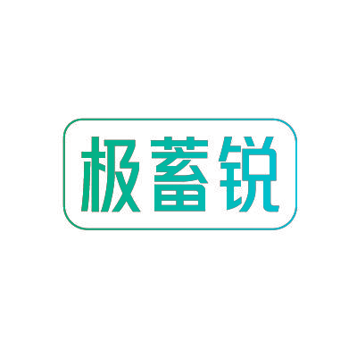 极蓄锐