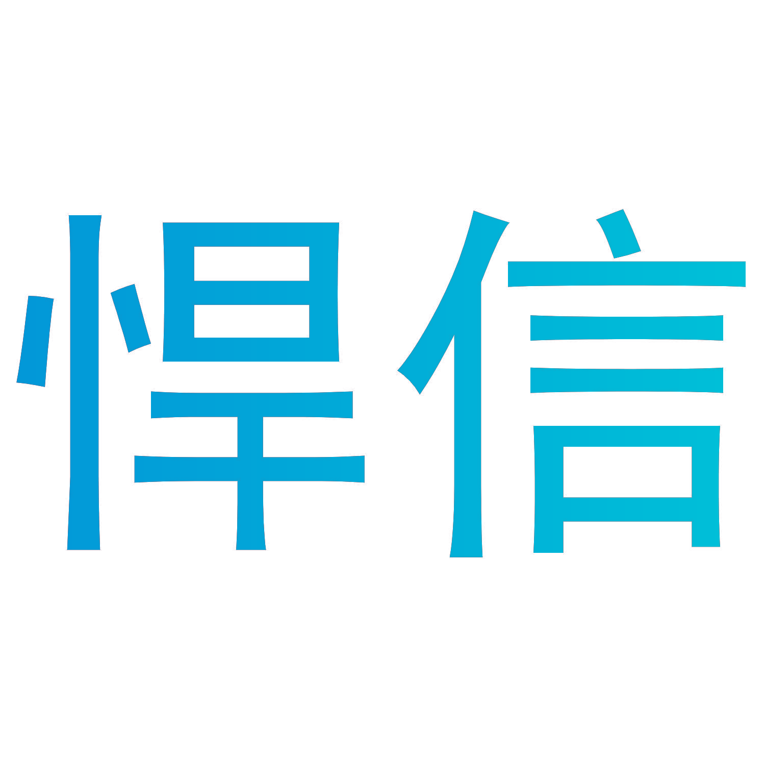 悍信
