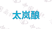 太岚酿