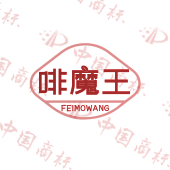 啡魔王