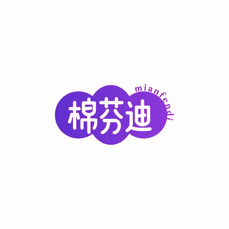 棉芬迪