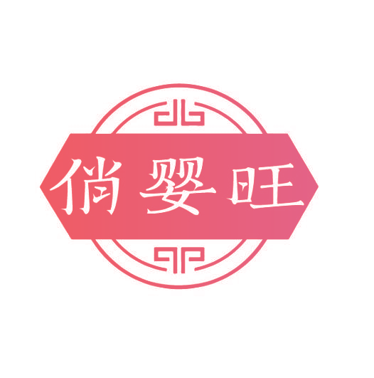 俏婴旺