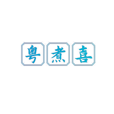 粤煮喜