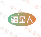 疆星人