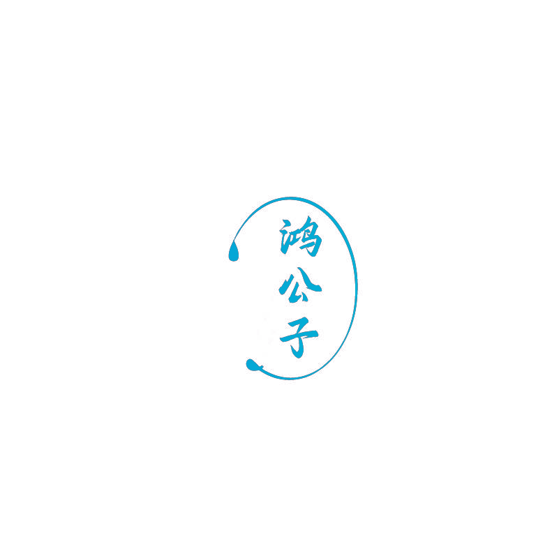 鸿公子