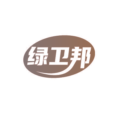 绿卫邦
