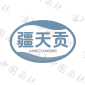 疆天贡